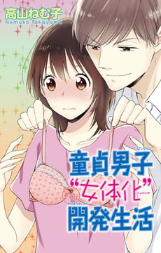 童貞男子“女体化”開発生活 2巻 [大都社/秋水社]