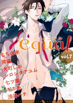 equal Vol.7 [笠倉出版社]