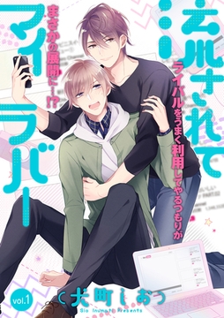 流されてマイラバー 1話 [笠倉出版社]