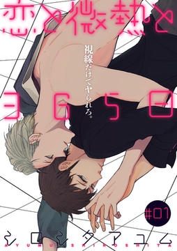 恋と微熱と365日 1話 [笠倉出版社]