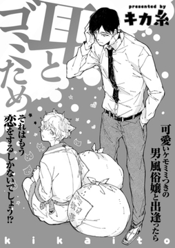 耳とゴミため [笠倉出版社]