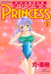 美少女創世伝説 PRINCESS 5 [学研]