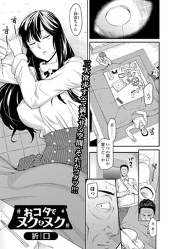 おコタでヌクヌク [一水社]