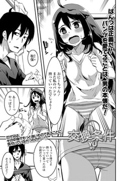 交換条件 [一水社]