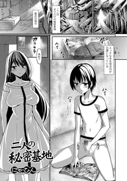 二人の秘密基地 [一水社]