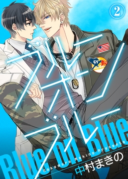 【特典付き】ブルー・オン・ブルー(2) [シガリロ]