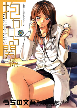 抱かれる関係 [松文館]