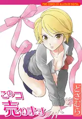 このコ売ります1