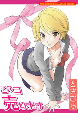 このコ売ります1 [グループ・ゼロ]