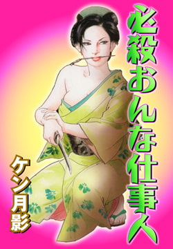 必殺おんな仕事人1 [グループ・ゼロ]