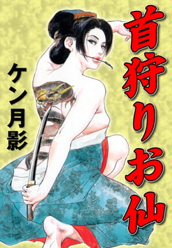 首狩りお仙 [グループ・ゼロ]