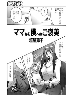 ママから僕へのご褒美 [メディアックス]