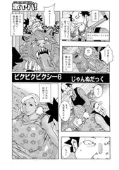 ピクピクピクシー 6