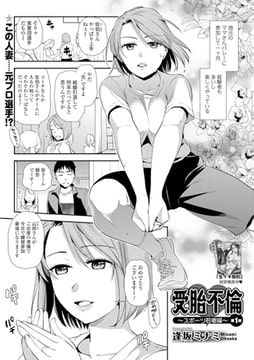 受胎不倫 第1射 [一水社]