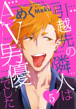 引越先の隣人はAV男優でした5 [ブライト出版]