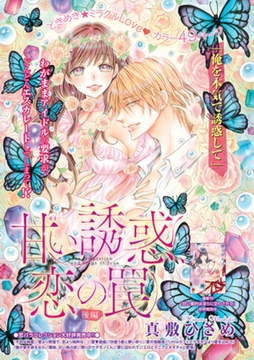 甘い誘惑、恋の罠 【短編】後編 [竹書房]