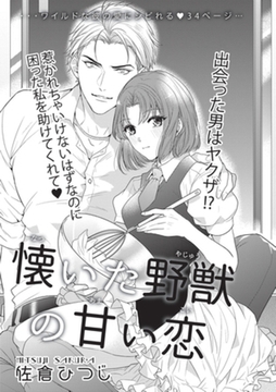 懐いた野獣の甘い恋 【短編】 [竹書房]