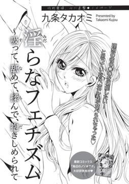 淫らなフェチズム～吸って、舐めて、揉んで、抱きしめられて 【短編】 [竹書房]
