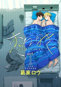 恋つなぎ act.1 ～あなたと手を～ [ブライト出版]