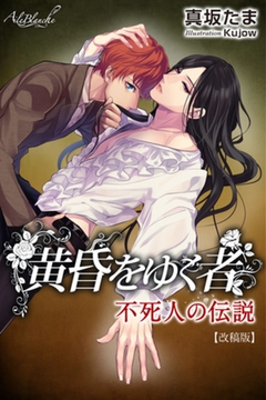 黄昏をゆく者～不死人の伝説【改稿版】 [パブリッシングリンク]