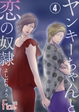 ヤンキーちゃんと恋の奴○ 4 [シーモアコミックス]