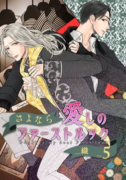 さよなら愛しのファーストルックBook5 [道玄坂書房]