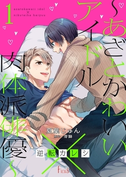 逆転カレシ～あざとかわいいアイドル×肉体派俳優～ [シーモアコミックス]