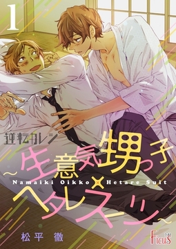 逆転カレシ～生意気甥っ子×ヘタレスーツ～ [シーモアコミックス]