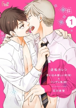 逆転カレシ～思い込み激しい攻（仮）×ツンデレ受（仮）～ [シーモアコミックス]