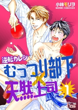 逆転カレシ～むっつり部下×天然上司～ [シーモアコミックス]