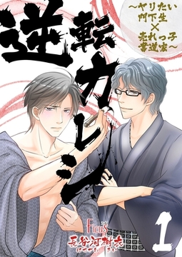 逆転カレシ～ヤリたい門下生×売れっ子書道家～ [シーモアコミックス]