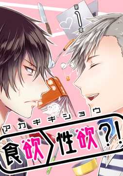 食欲＞性欲？！ 第一章 [道玄坂書房]