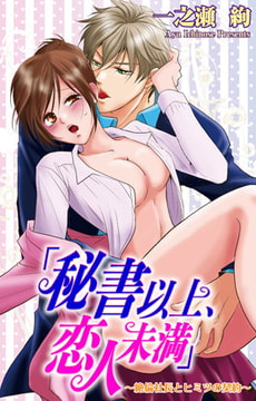 「秘書以上、恋人未満」～絶倫社長とヒミツの契約～ [大都社/秋水社]