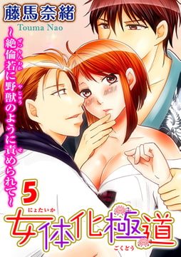 女体化極道～絶倫若に野獣のように責められて 5巻 [秋水社ORIGINAL]