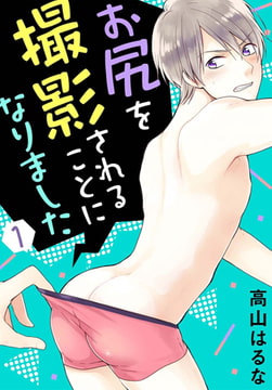 お尻を撮影されることになりました 1巻 [秋水社ORIGINAL]