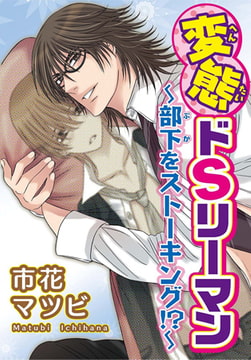 変態ドSリーマン～部下をストーキング!?～ [秋水社ORIGINAL]
