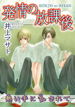 発情の放課後 熱い手に乱されて [秋水社ORIGINAL]