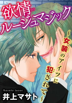 欲情ルージュマジック ～女装のアイツに犯されて～ [秋水社ORIGINAL]