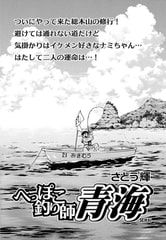 へっぽこ釣り師 青海Vol.11 [辰巳出版]