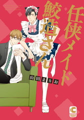 任侠メイド鮫造さん [心交社]