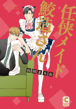 任侠メイド鮫造さん [心交社]