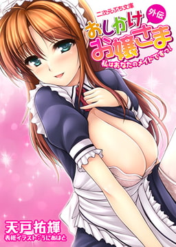 おしかけお嬢さま外伝 私はあなたのメイドですっ! [キルタイムコミュニケーション]