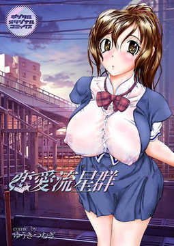 恋愛流星群 [若生出版]