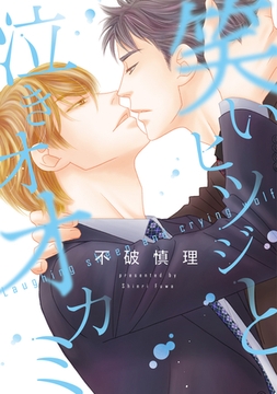 笑いヒツジと泣きオオカミ [新書館]