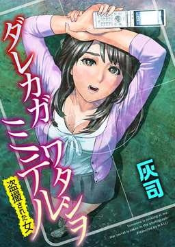 ダレカガワタシヲミテル～盗撮された女～1 [松文館]