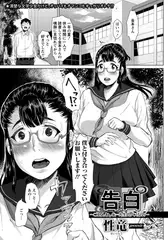 告白 ～ごめんね。私…先生のメスなの～