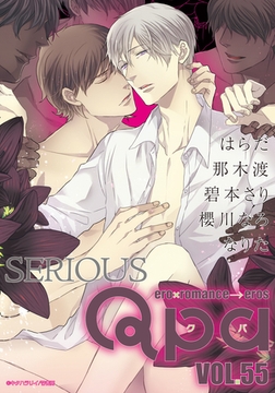 Qpa vol.55　シリアス [竹書房]