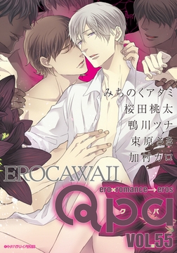 Qpa vol.55　エロカワイイ [竹書房]