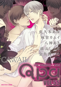 Qpa vol.55　カワイイ [竹書房]