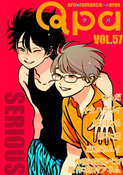 Qpa vol.57　シリアス [竹書房]